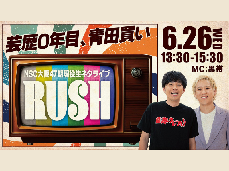 『NSC大阪47期現役生ネタライブ「RUSH 2部」』が好評につき7月3日(水)まで見逃し配信延長中!