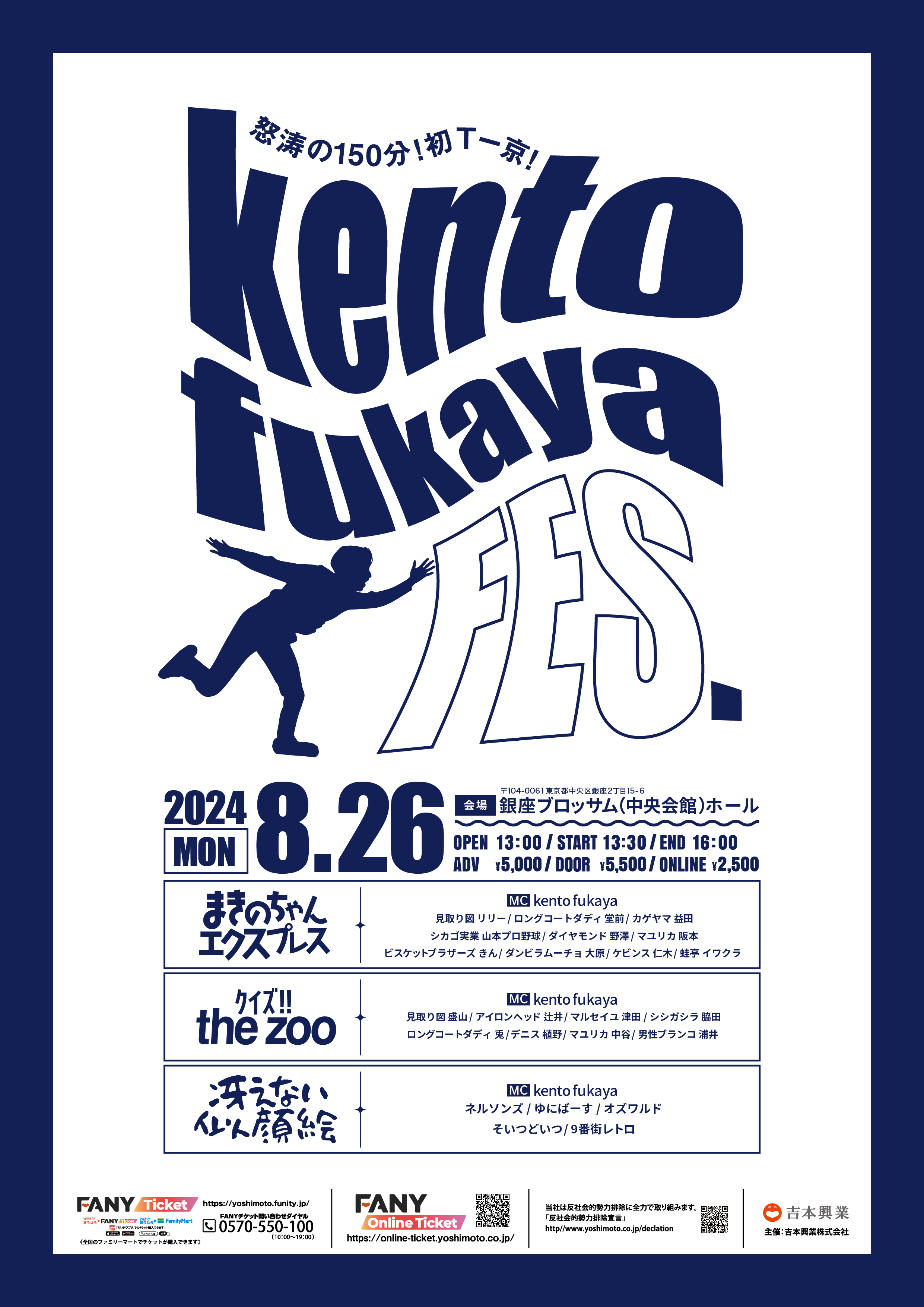 kento fukaya FES』東京にて開催決定! 怒涛の150分公演! ゲストは選りすぐりの吉本芸人約30名を総動員! | FANY  Magazine