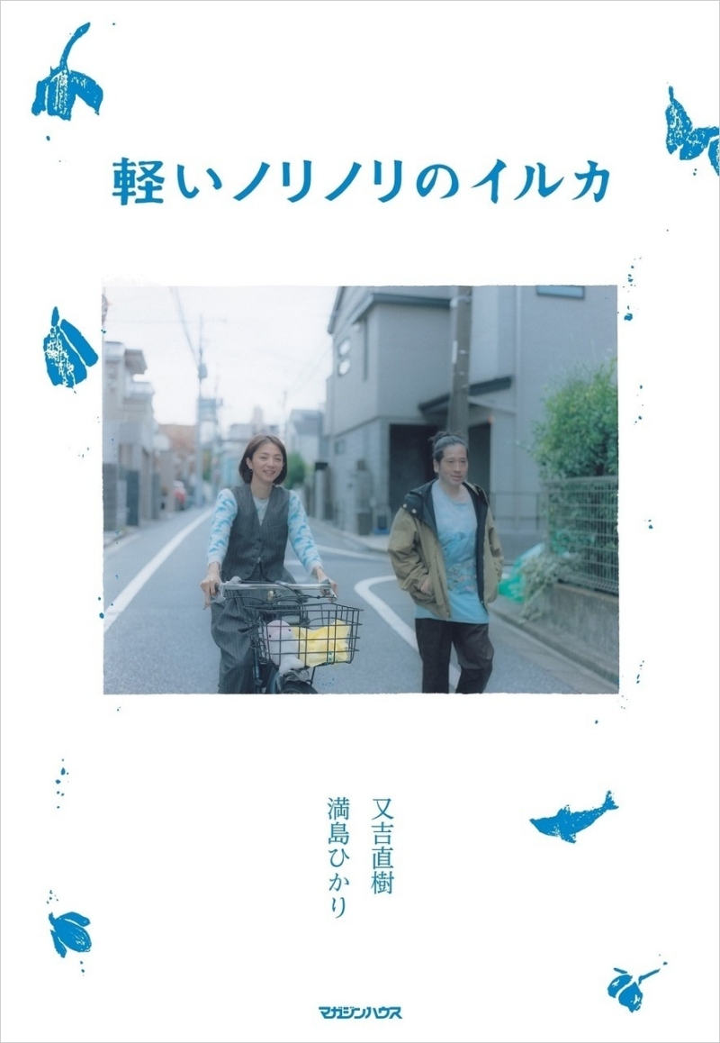 満島ひかり×又吉直樹『軽いノリノリのイルカ』発売決定! 雑誌『GINZA』の好評連載がついに書籍化! | FANY Magazine