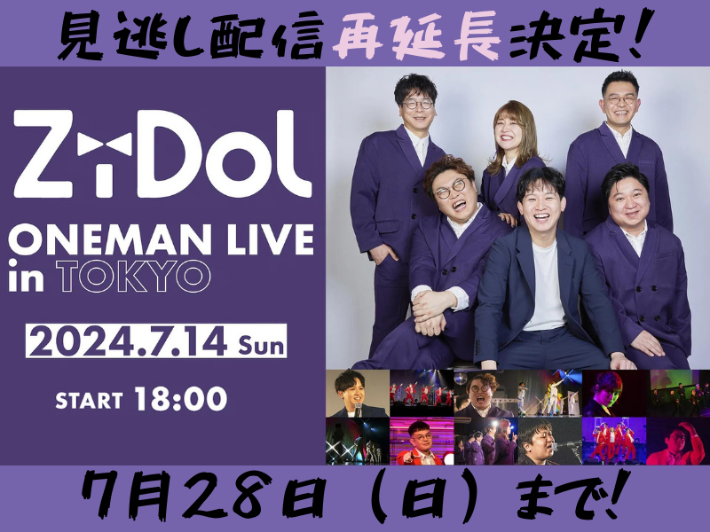 『ZiDol ONEMAN LIVE in TOKYO』が大好評につき7月28日(日)まで見逃し配信再延長が決定!