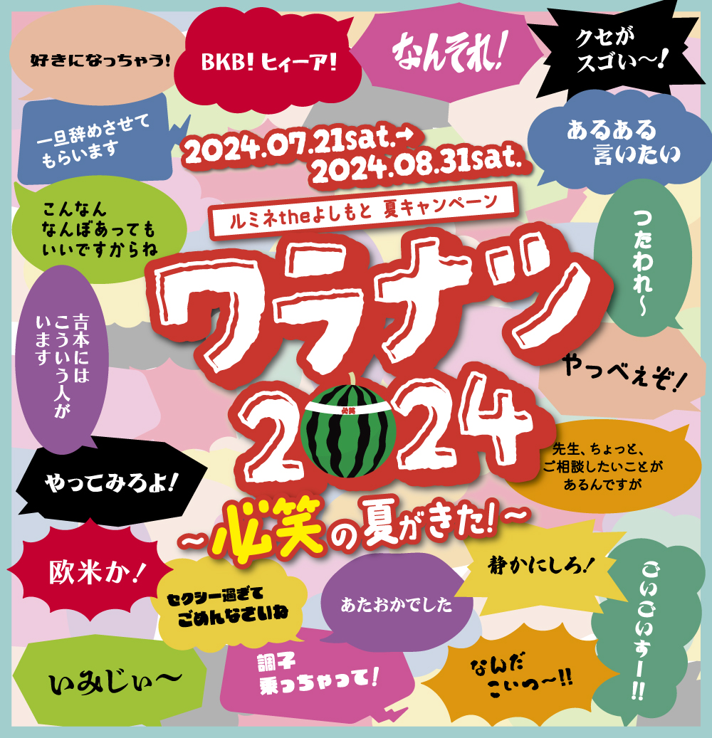 ルミネtheよしもと夏キャンペーン『ワラナツ2024～必笑の夏がきた！～』7月20日スタート! | FANY Magazine