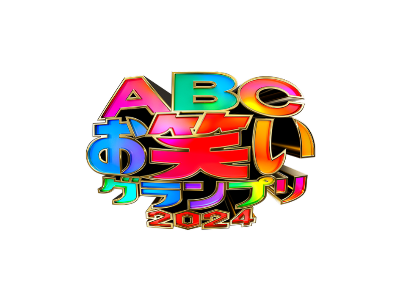 【速報】第45回ABCお笑いグランプリ、優勝は令和ロマン!