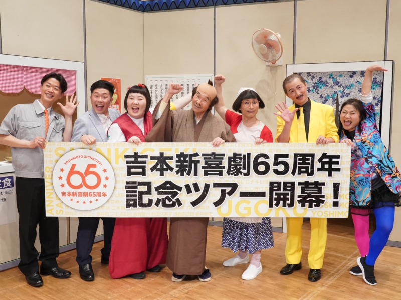 吉本新喜劇65周年「全国ツアー」は初日から超豪華! 初の韓国公演も決まって寛平GM「この勢いでずっと登っていきます」