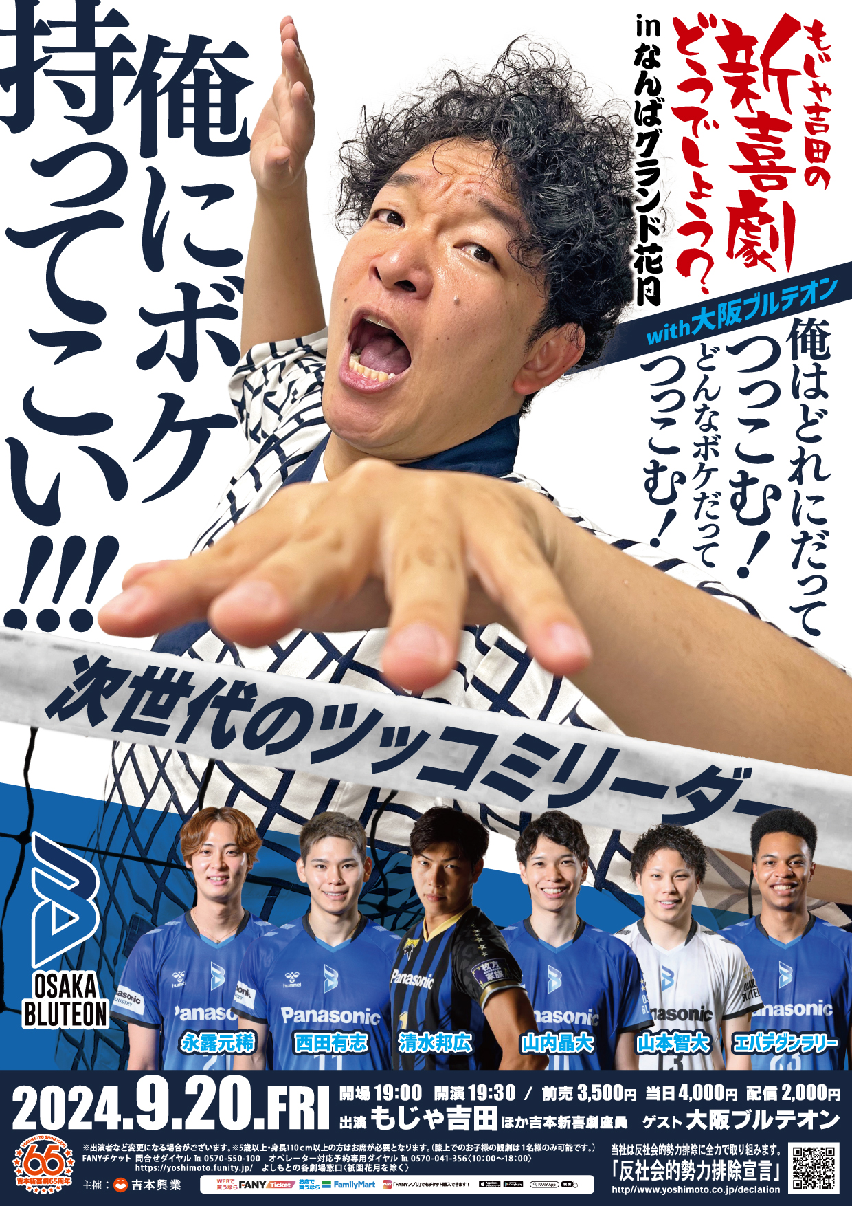 大阪ブルテオン×吉本新喜劇『もじゃ吉田の新喜劇どうでしょう？』9月20日なんばグランド花月で開催決定! | FANY Magazine