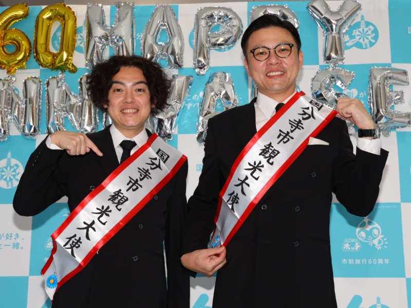 ガクテンソクが国分寺市観光大使に就任! 住んでいない奥田も「この奇跡に乗っからせていただく」