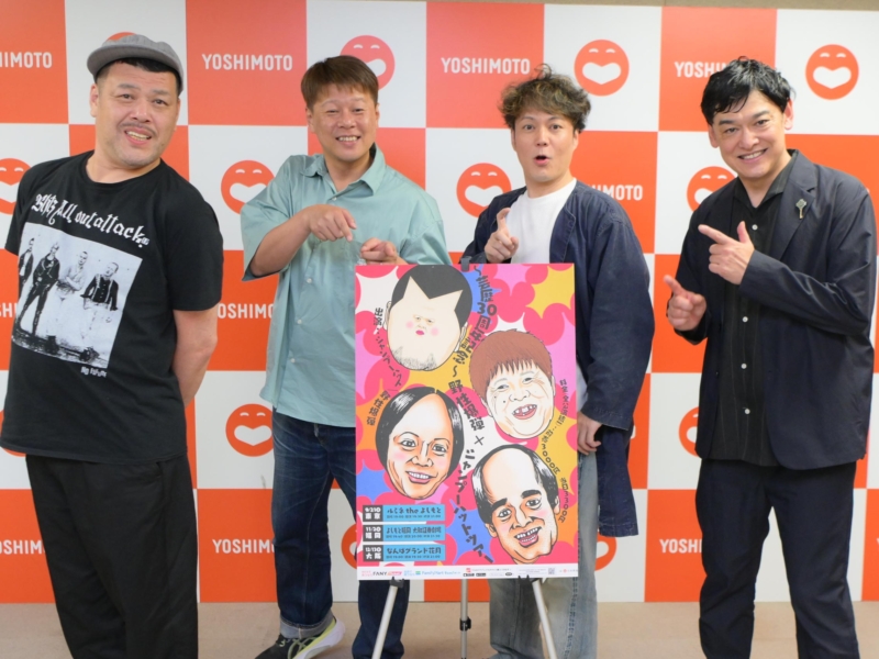 “盟友”野性爆弾＆シャンプーハットが“芸歴30周年”ライブツアー! 「隠居したら同じアパートで…」