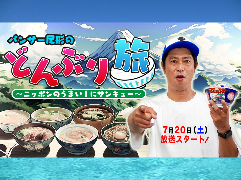 パンサー・尾形が“どんぶり”を求めて全国を巡る旅番組 放送決定!『パンサー尾形のどんぶり旅』7月20日放送スタート!