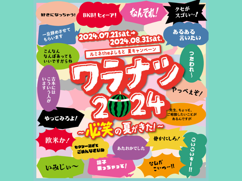 ルミネtheよしもと夏キャンペーン『ワラナツ2024～必笑の夏がきた！～』7月20日スタート!