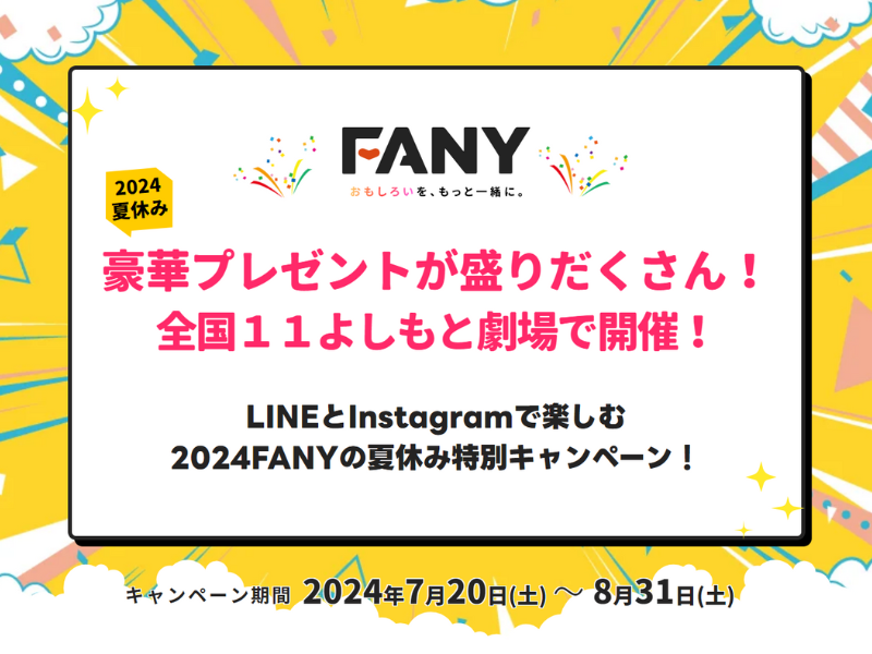 LINEとInstagramで楽しむFANYの夏休み特別キャンペーン! 7月20日～8月31日よしもと劇場全国11カ所で開催!