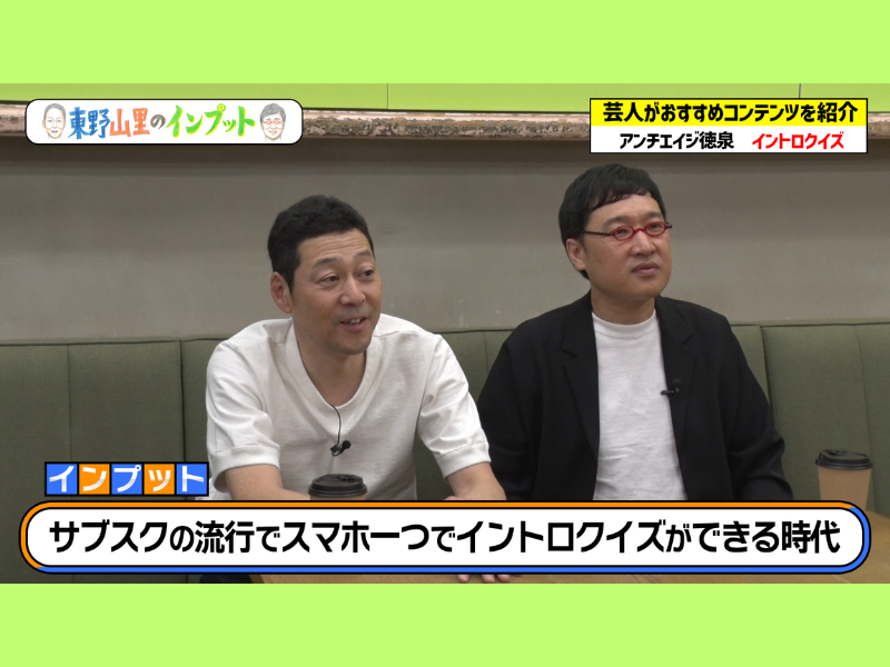 BSよしもと『東野山里のインプット』が審議会で大絶賛!? 東野と山里の評価がうなぎのぼり!?