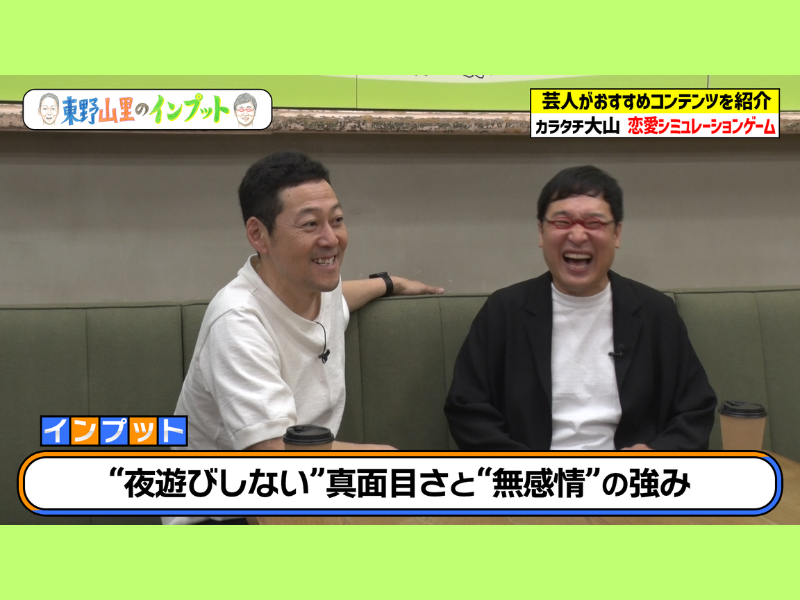 カラタチ大山が恋愛シミュレーションゲームをプレゼン!『東野山里のインプット』7月28日BSよしもとで放送!