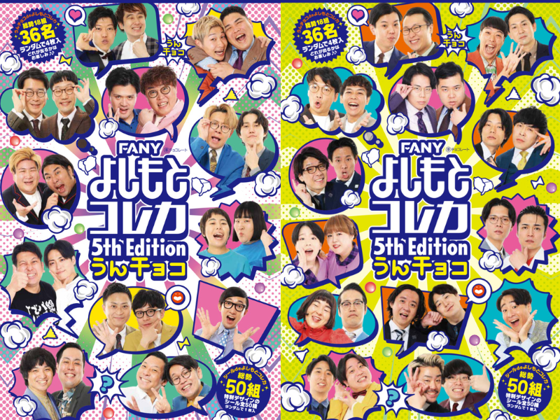 『FANY よしもとコレカ 5th Edition うんチョコ』7月21日発売!「FANY よしもとコレカ」が初のコラボ!