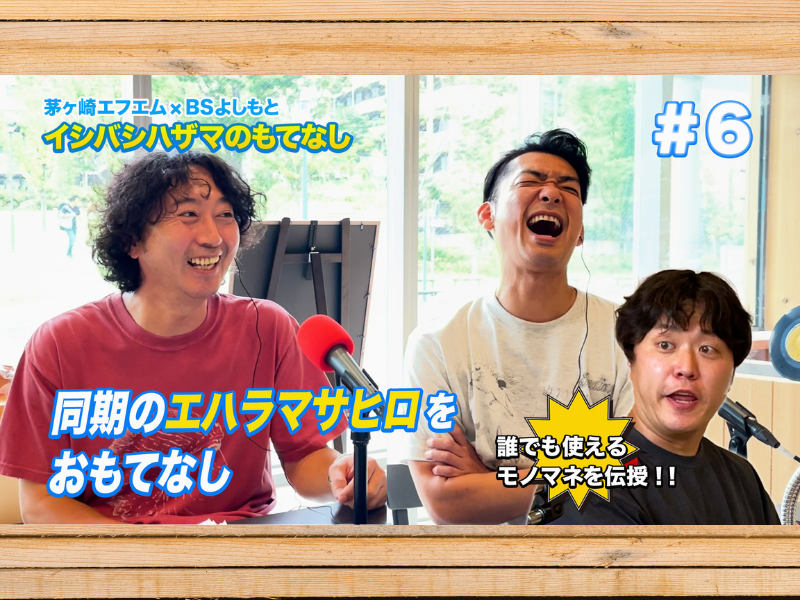 イシバシハザマが同期のエハラマサヒロとがっつりトーク!『イシバシハザマのもてなし』7月21日 BSよしもとで放送!