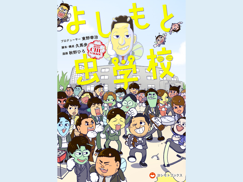 東野幸治プロデュース! 吉本芸人132名が昆虫キャラになって登場する『よしもと虫学校』初の単行本 発売決定!