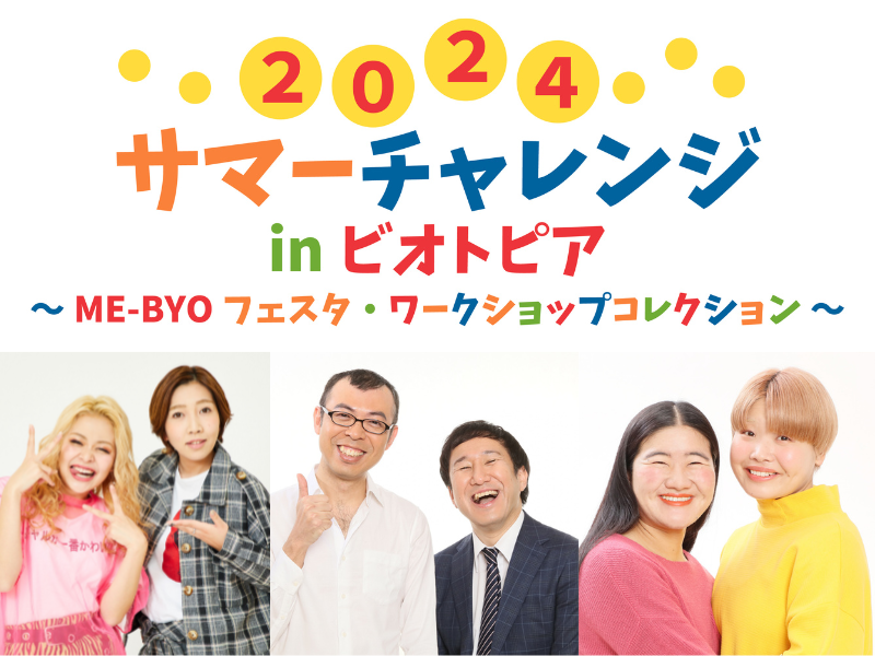 エルフ・ジョイマンら人気芸人も登場!『2024 サマーチャレンジ in ビオトピア』8月17日・18日開催! 笑って学べる2日間!