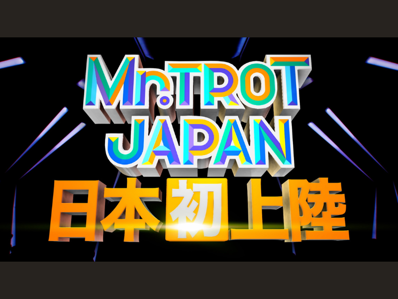 フット後藤MCの、韓国大ヒットオーディション番組の日本版『ミスタートロット ジャパン』メイン審査員に細川たかしが決定!