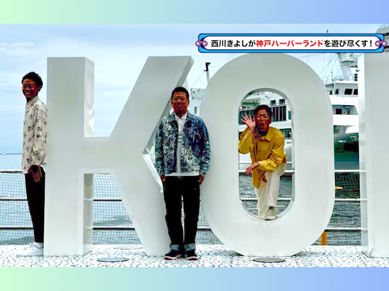 若い頃の思い出がつまった神戸ハーバーランドを探検!『西川きよしのコツコツ大冒険！』7月27日 BSよしもとで放送!