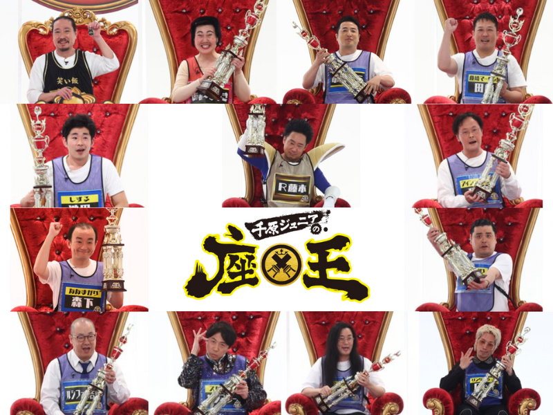 『千原ジュニアの座王』チャンピオン大会開催! 番組史上初の重大発表も!