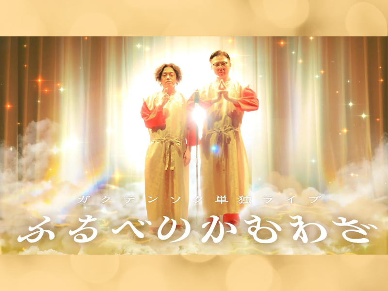 『ガクテンソク単独ライブ「ふるべのかむわざ」東京公演』が好評につき8月2日(金)まで見逃し配信延長中!