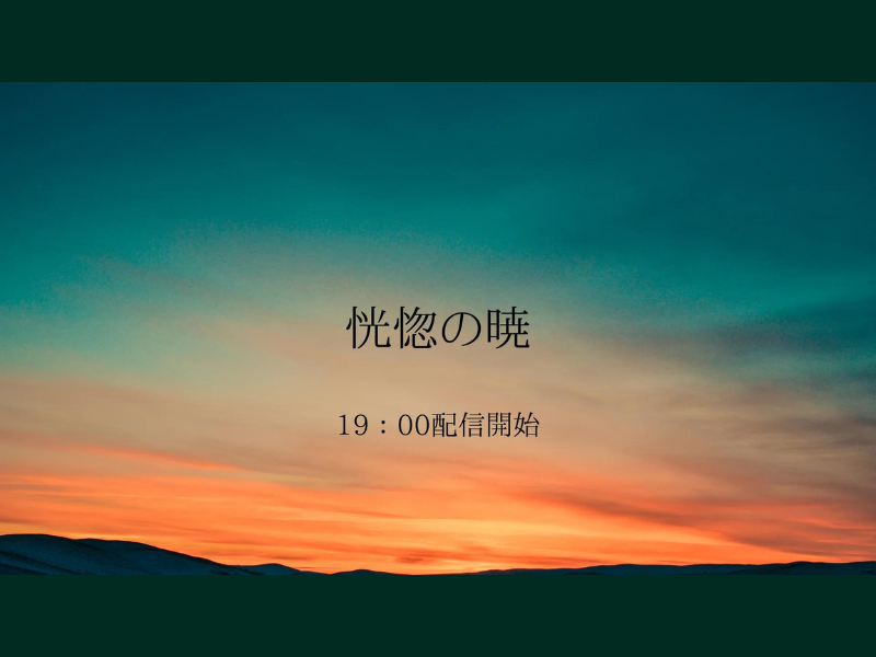 『恍惚の暁 チュートリアルライブツアー』が好評につき8月2日(金)まで見逃し配信延長中!