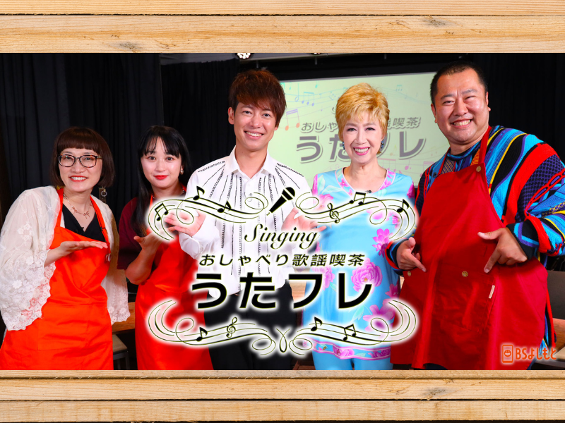 瀬川瑛子が盲牌に挑戦! 松阪ゆうきは得意のモノマネで公認ゲット!? BSよしもと『うたフレ』8月3日放送