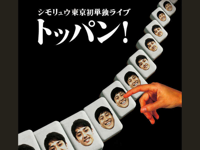 シモリュウ東京初単独ライブ『トッパン！』開催決定! 満員御礼にオールイン!