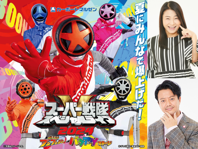 『爆上戦隊ブンブンジャー』のステージに、吉本新喜劇から島田珠代と佐藤太一郎が登場!