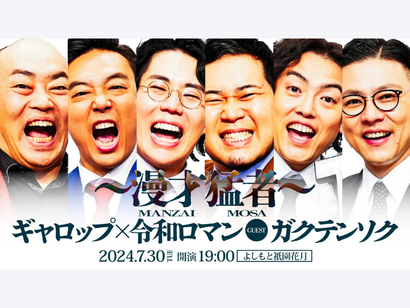 『ギャロップ×令和ロマン～漫才猛者～』が好評につき8月6日(火)まで見逃し配信延長中!