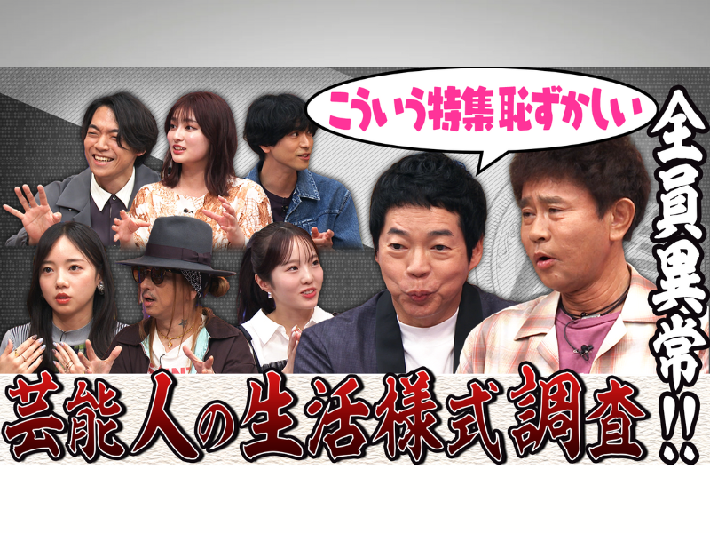 今田耕司、彼女との旅行は1泊しかできない!?『ダウンタウンDX』こだわりが強めの芸能人が大集合!