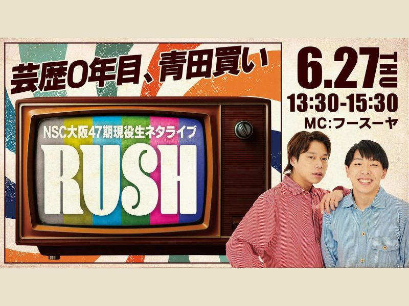 『NSC大阪47期現役生ネタライブ「RUSH 3部」』が好評につき7月4日(木)まで見逃し配信延長中!