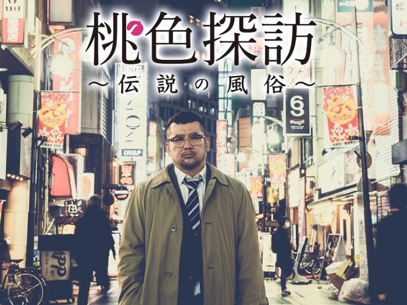 ケンドーコバヤシ主演の風俗ドラマ『桃色探訪～伝説の風俗～』新作エピソードを2週連続でTV初放送!