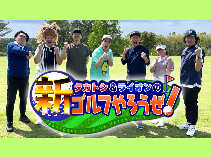タカトシとトータルテンボスがチームに分かれて対決!『タカトシ＆ライオンの！新ゴルフやろうぜ！』BSよしもとで7月6日放送!