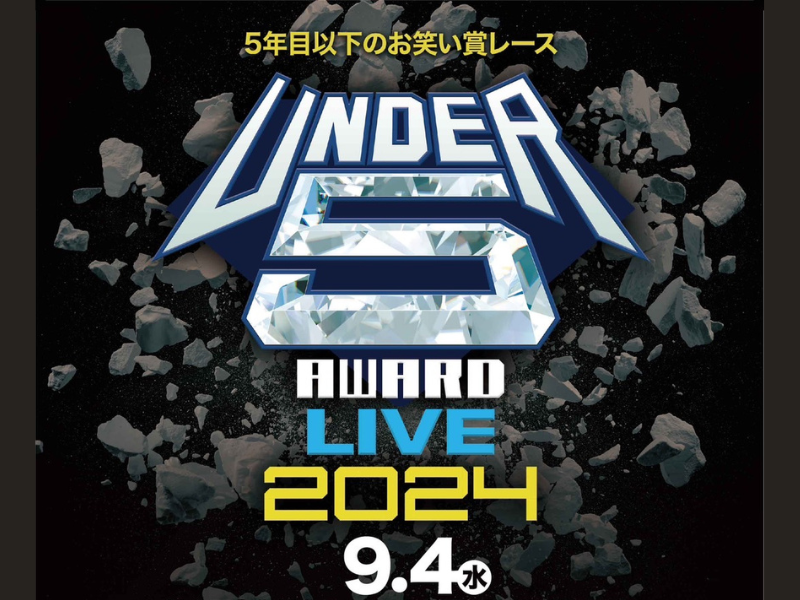 王者・清川雄司をはじめ、熱戦を繰り広げたファイナリストらが集結!『UNDER5 AWARD LIVE 2024』9月4日開催!