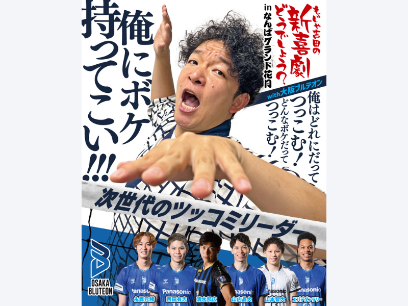 大阪ブルテオン×吉本新喜劇『もじゃ吉田の新喜劇どうでしょう？』9月20日なんばグランド花月で開催決定!