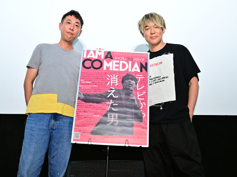 ウーマンラッシュアワー村本大輔が初日舞台挨拶に登壇! ドキュメンタリー映画『アイアム・ア・コメディアン』