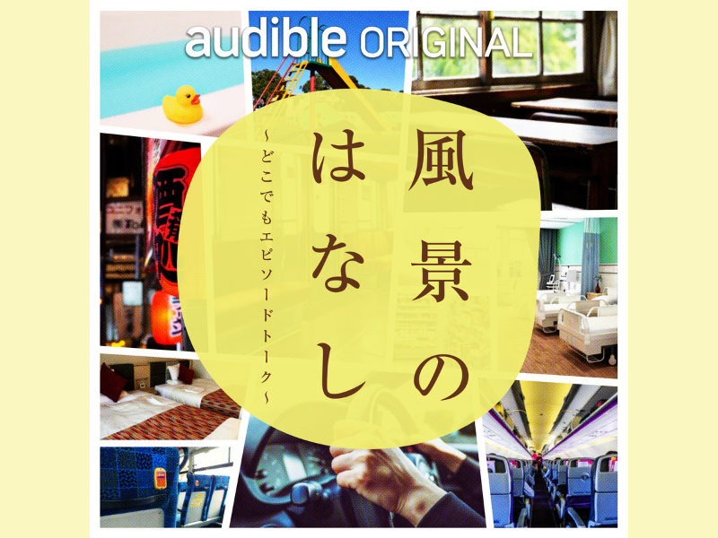 総勢38名の芸人の12の風景にまつわるエピソードトーク! Audibleオリジナルポッドキャスト『風景のはなし』配信開始!