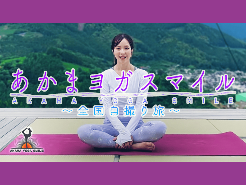 『あかまヨガスマイル～全国自撮り旅～』7月11日からBSよしもとで放送スタート!