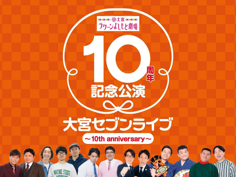 『大宮セブンライブ ～10th anniversary～』が好評につき7月14日(日)まで見逃し配信延長中!