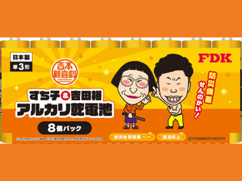 吉本新喜劇・すち子&吉田裕のキャラクターをデザインした防災アルカリ乾電池『防災備蓄せんのかい！乾電池』発売決定!