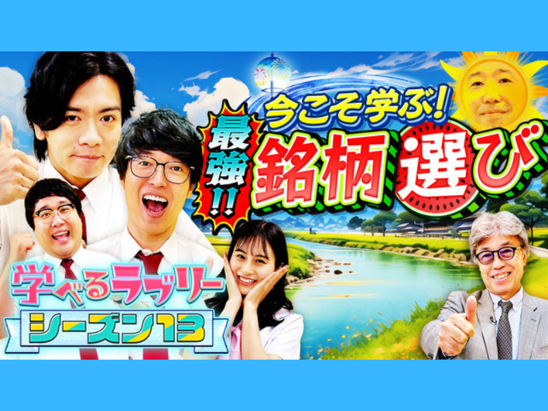 マヂカルラブリーと学ぶ『資産運用！学べるラブリー』シーズン13公開中! あらためて「銘柄選び」について学ぼう!