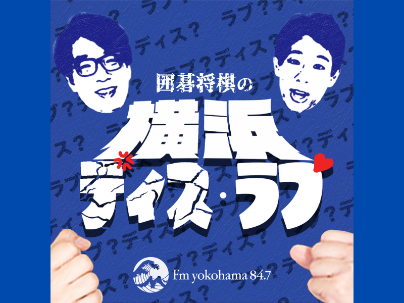 囲碁将棋が担当するFMヨコハマ新番組『神奈川ディス・ラヴ』がスタート!