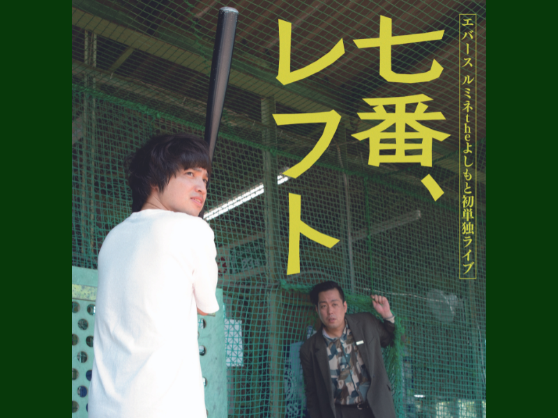 今もっとも勢いのある若手漫才師・エバース ルミネtheよしもと初単独ライブ『七番、レフト』開催決定!