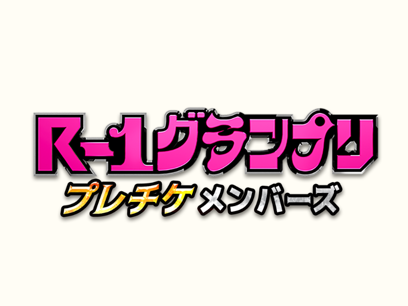 『R-1グランプリ2025』開催決定!「R-1グランプリ プレチケメンバーズ」サービス開始!
