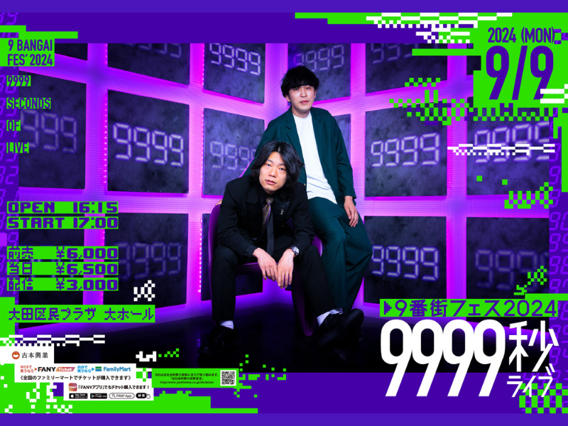 9番街レトロ主催『9番街フェス』9月9日に9999秒ライブ開催＆東阪でポップアップストアもオープン!