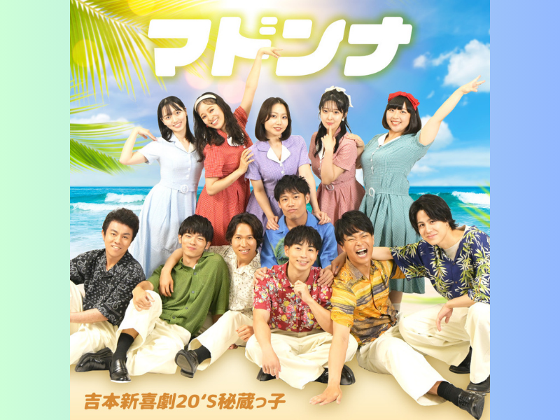 吉本新喜劇発のコメディアイドル「吉本新喜劇20‘Ｓ 秘蔵っ子」3rdシングル『マドンナ』7月14日配信スタート!