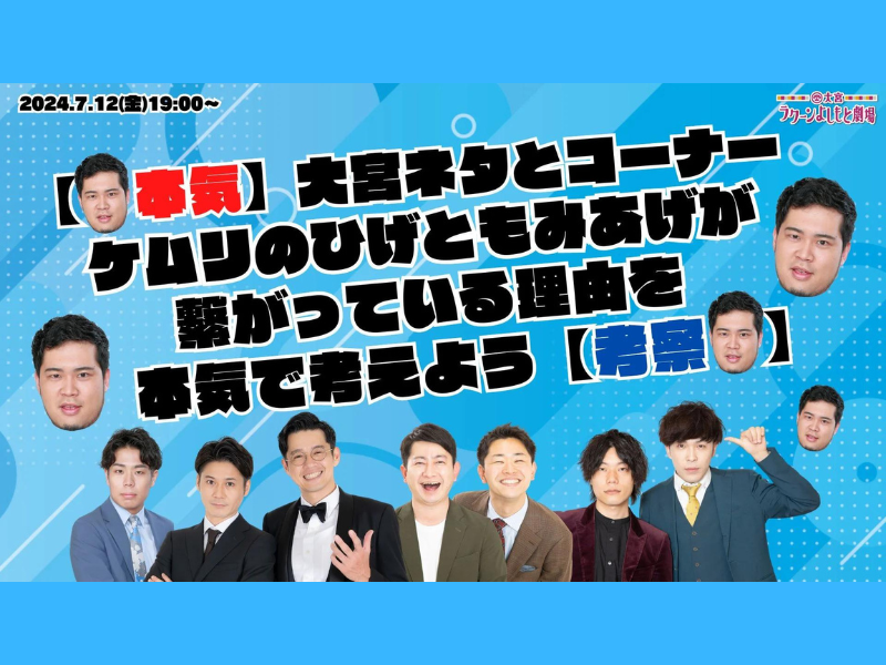 『大宮ネタとコーナー「【本気】ケムリのひげともみあげが繋がっている理由を本気で考えよう【考察】」』が好評につき7月19日(金)まで見逃し配信延長中!