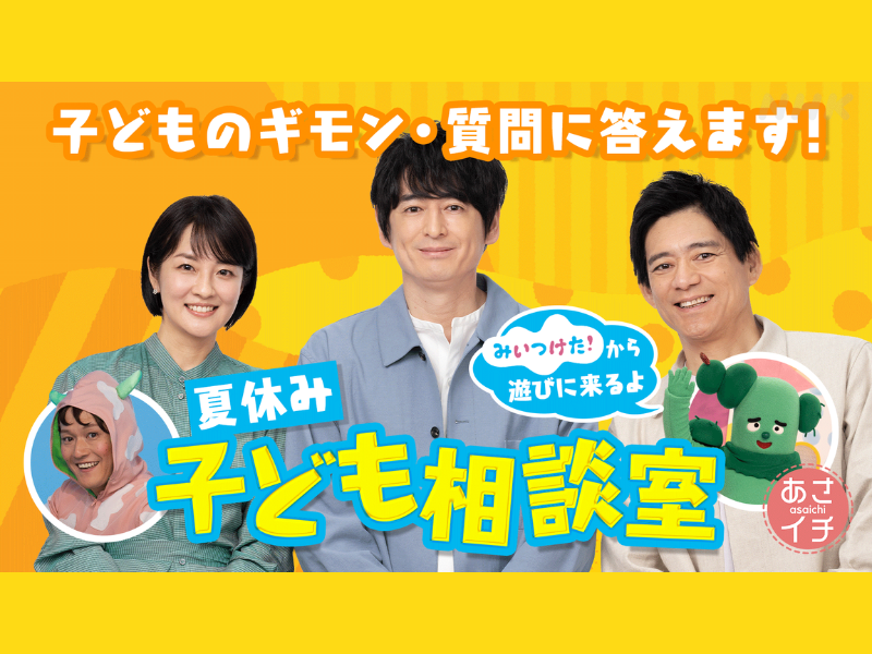サボさんとオフロスキーが『あさイチ』に生出演!『あさイチ』×『みいつけた！』初コラボ、7月24日放送!