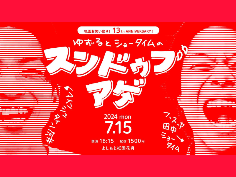 『祇園お笑い祭り！13th ANNIVERSARY！ゆずるとショータイムの「スンドゥブアゲ」』が好評につき7月22日(月)まで見逃し配信延長中!