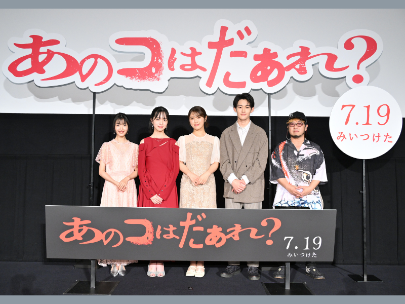渋谷凪咲主演・清水崇監督最新作『あのコはだぁれ？』最速プレミア上映イベントを開催!