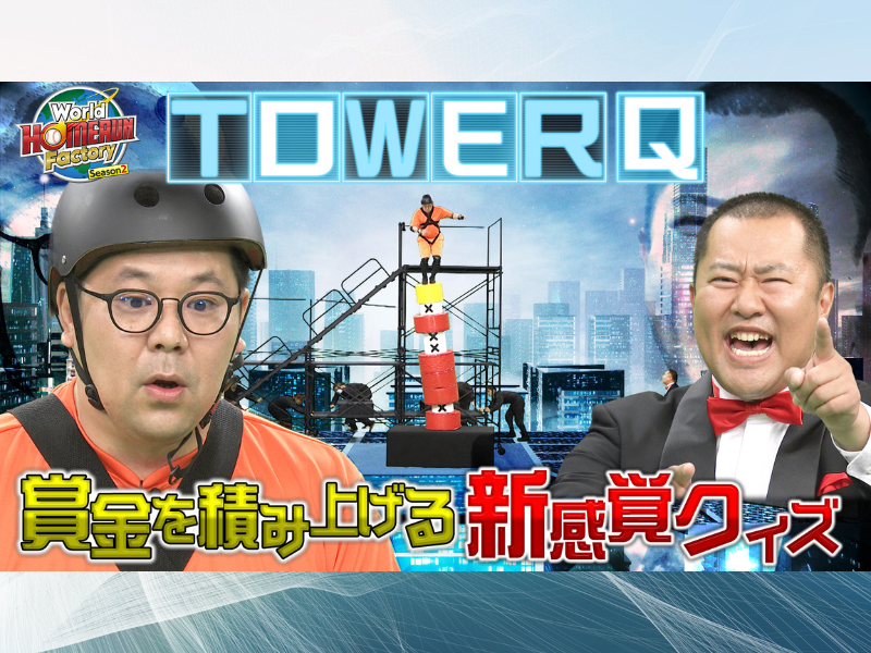 ネルソンズ＆エルフはるが最高賞金100万円の新クイズに挑戦! BSよしもと『World HOMERUN Factory』7月21日放送!